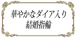 華やかなダイア入り結婚指輪.jpg