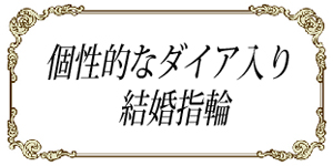 個性的なダイア入り結婚指輪.jpg