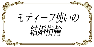 モティーフ使いの結婚指輪.jpg