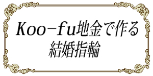 クーフー地金で作る結婚指輪.jpg